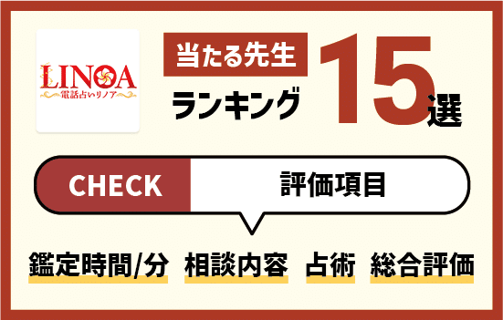 電話占いリノアの当たる先生ランキング説明画像