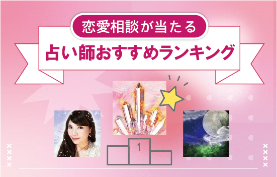 恋愛相談が当たる占い師おすすめランキング説明画像