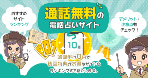 通話料無料の電話占いおすすめ10選！かけ放題じゃない人必見