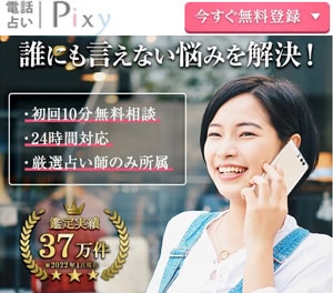 電話占いピクシィ