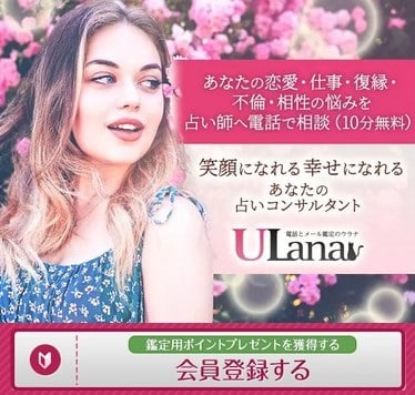 ウラナ電話占い公式初回特典バナー