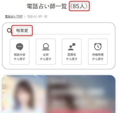 みんなの電話占いの略奪愛が強い占い師
