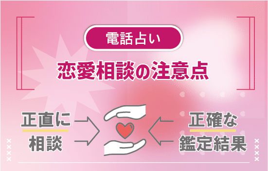 電話占いで恋愛相談をする際の注意点