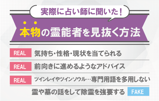 実際に占い師に聞いた！本物の霊能者を見抜く方法解説画像