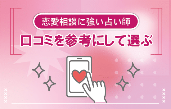 口コミを参考にして選ぶ説明画像