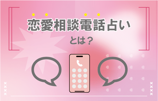 恋愛相談電話占いとは説明画像