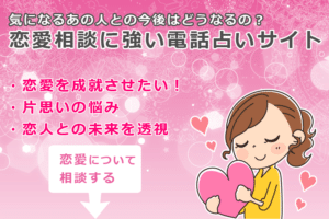 恋愛に強い電話占いサイト特集