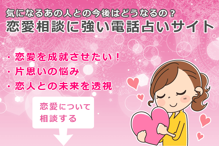 恋愛に強い電話占いサイト特集