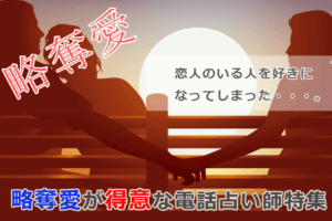 略奪愛に強い電話占いサイト特集
