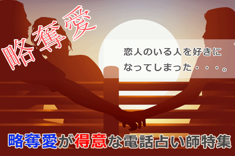 略奪愛に強い電話占いサイト特集
