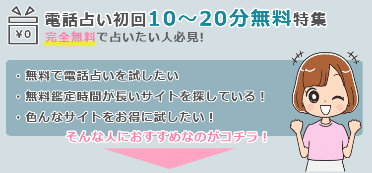 電話占い無料