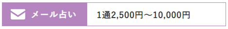 フィールのメール占いの鑑定料金は1通当たり2,500円～10.000円