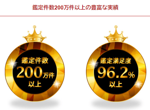 カリスの特徴①鑑定数200万件以上の豊富な実績