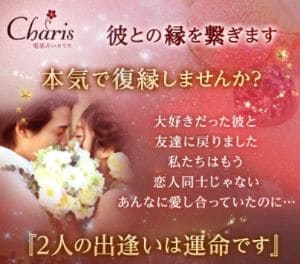 電話占いカリス　復縁