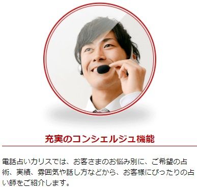 電話占いカリス　コンシェルジュ機能