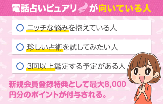 電話占いピュアリが向いている人