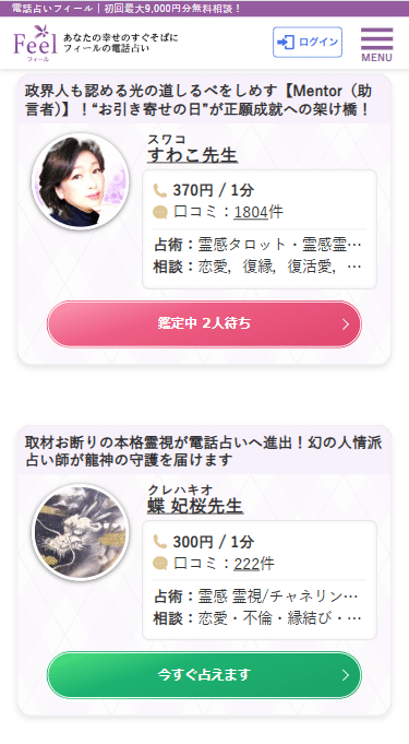 フィールの電話占いの予約鑑定の方法 占い師一覧