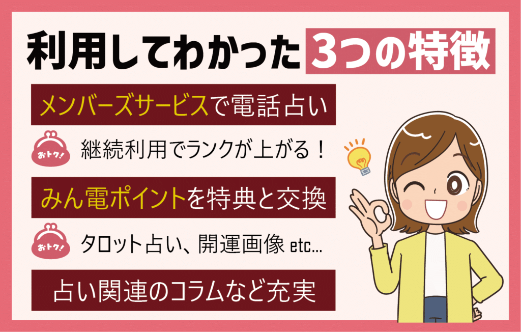 みんなの電話占いを利用してわかった3つの特徴