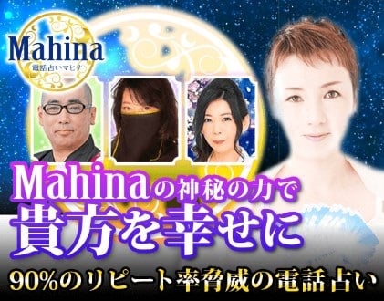 電話占いマヒナの公式キャンペーン