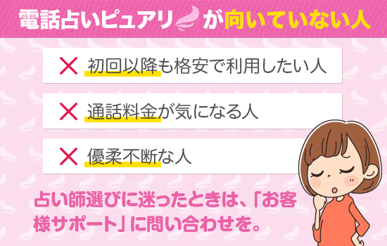 電話占いピュアリが向いていない人