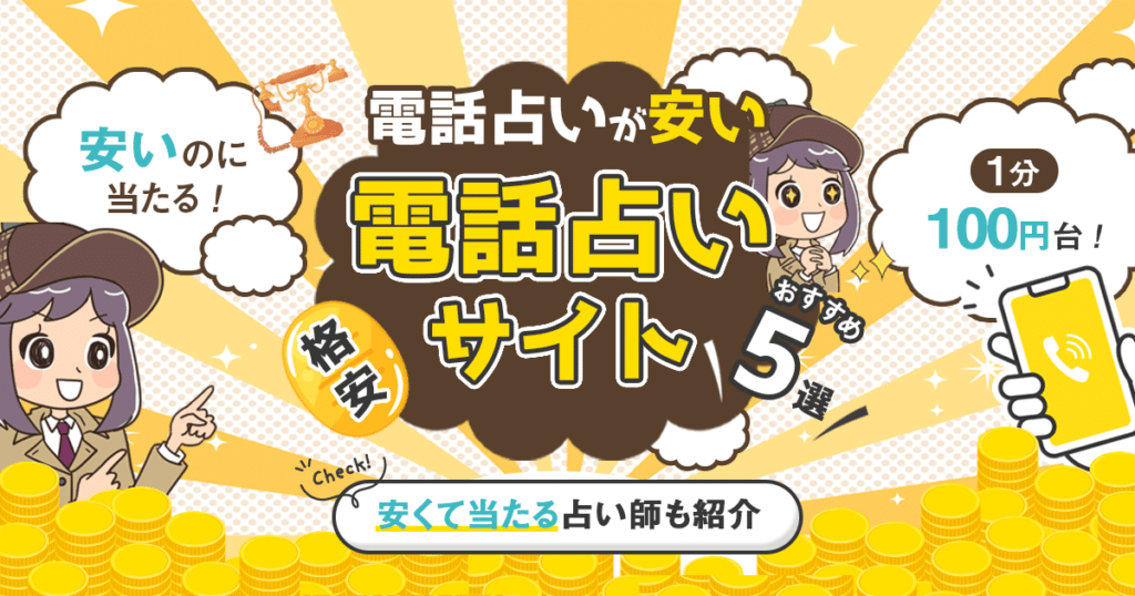 安いのに当たる格安電話占いサイト特集！電話鑑定料金の安いところの無料特典も調査！