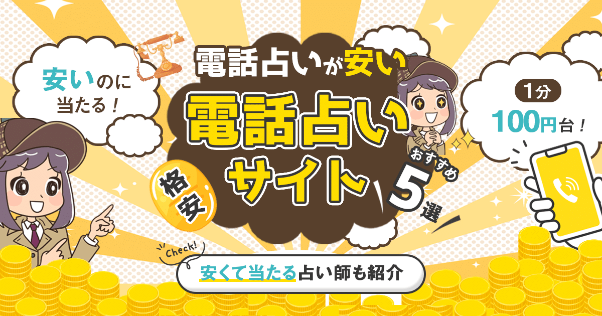 安いのに当たる格安電話占いサイト特集！電話鑑定料金の安いところの無料特典も調査！