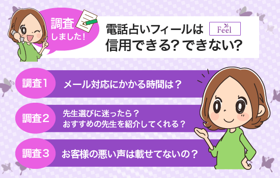 電話占いフィールの信用度をチェック①