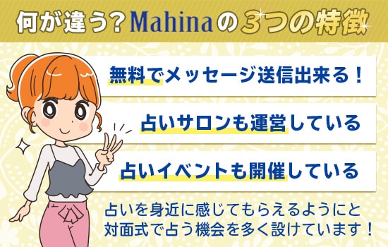 電話占いマヒナの特徴3つ