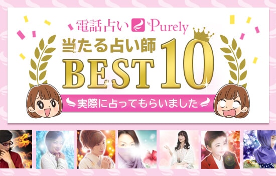 ピュアリの当たる先生ベスト10