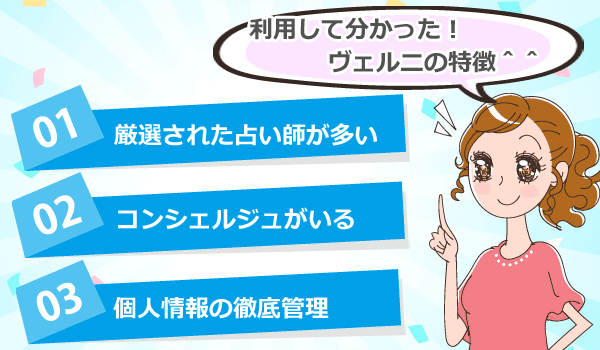 電話占いヴェルニの特徴3つ