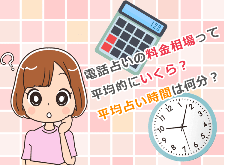 料金相場、平均占い時間