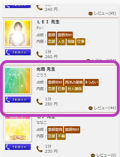 電話占いリエル　予約の流れ1