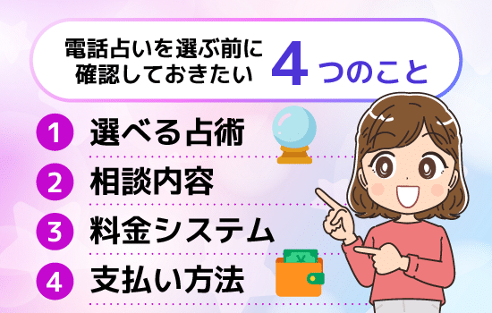 電話占いを選ぶ前に確認しておきたい4つのこと