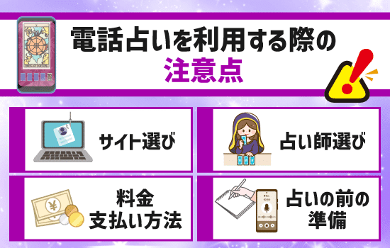 電話占いを利用する際の注意点