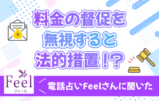 料金の督促を無視すると法的措置！？