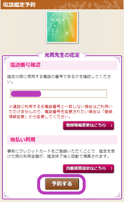 電話占いリエル　予約の流れ4