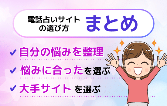 電話占いサイトの選び方のまとめ