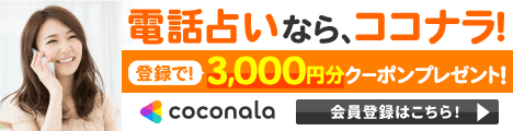 電話占いココナラ公式