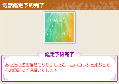 電話占いリエル　予約の流れ6
