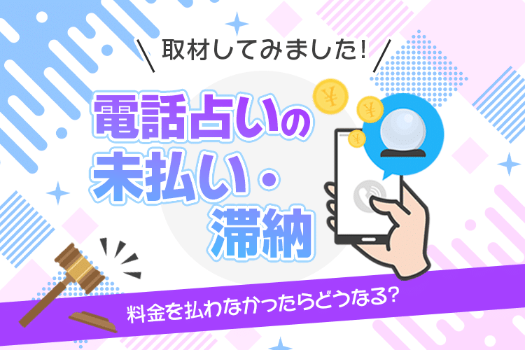 電話占いの未払い・滞納について電話占い運営者に取材してみました