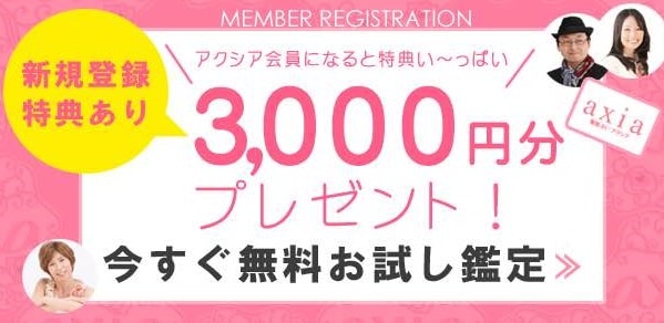 電話占いアクシア-新規会員登録特典「3,000円分ポイントプレゼント」
