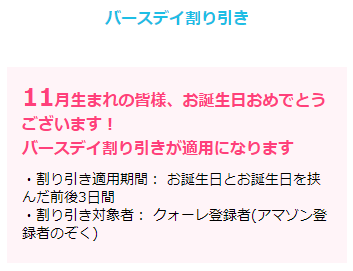 クォーレ　バースデイ割り引き