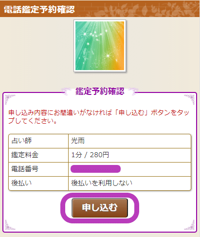 電話占いリエル　予約の流れ5
