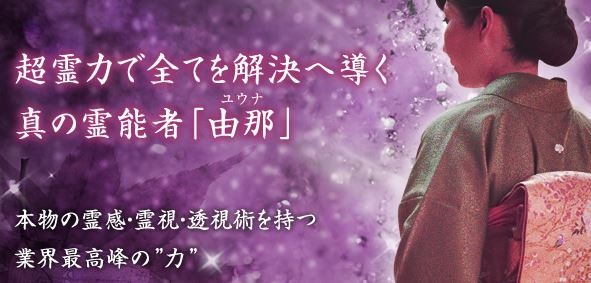霊場天扉の有名霊能者-由那先生