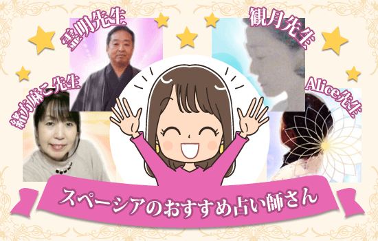 スペーシアおすすめの占い師さん