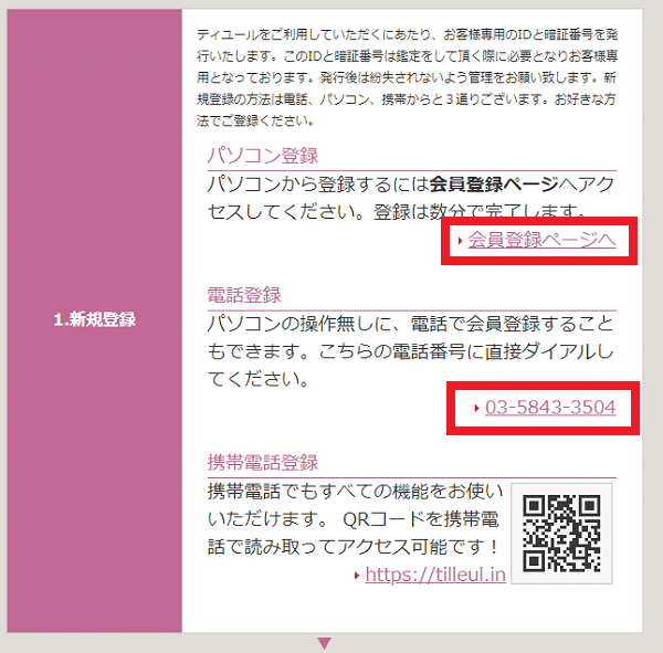 ティユール　新規登録方法