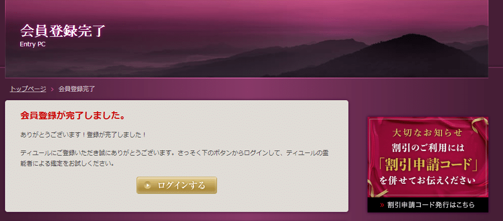 ティユール　会員登録完了