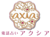 アクシア