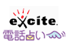 エキサイト