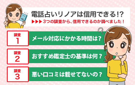 電話占いリノアは信用できるのかを調査!